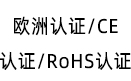 歐洲認(rèn)證/CE認(rèn)證/RoHS認(rèn)證